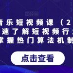 AI图文音乐短视频课（2024）,帮助你快速了解短视频行业规则，掌握热门算法机制