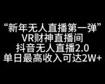 “新年无人直播第一弹“VR财神直播间，抖音无人直播2.0，单日最高收入可达2W+【揭秘】