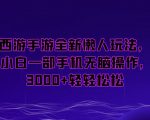 梦幻西游手游全新懒人玩法，一单35，小白一部手机无脑操作，日入3000+轻轻松松【揭秘】