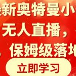 全网最新奥特曼小舞格斗大战，无人直播，礼物收不停，保姆级落地教学【揭秘】