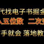 代找电子书掘金，月入五位数，0本万利二次变现落地教程【揭秘】