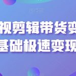 最新影视剪辑带货变现，0基础极速变现