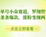 中视频书单号小众赛道，罗翔哲学语录混剪，条条爆款，涨粉变现两不误【揭秘】