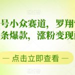 中视频书单号小众赛道，罗翔哲学语录混剪，条条爆款，涨粉变现两不误【揭秘】