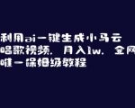 利用ai一键生成小马云唱歌视频，月入1w，全网唯一保姆级教程【揭秘】