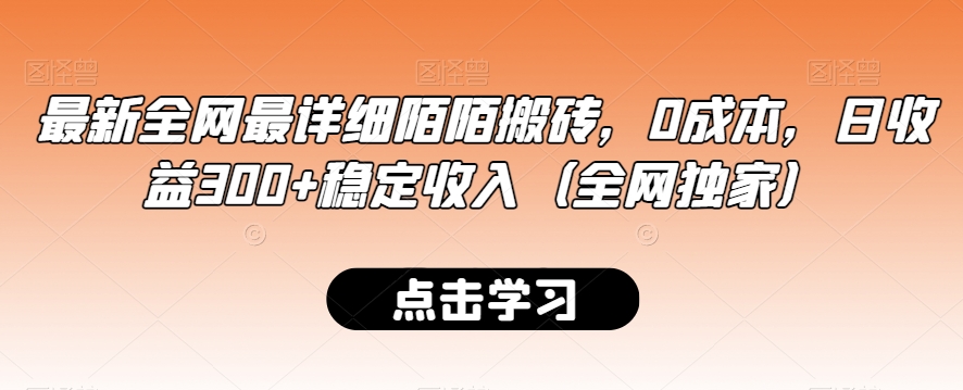 最新全网最详细陌陌搬砖,0成本,日收益300+稳定收入(全网独家)【揭秘】