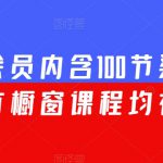 渠联社会员内含100节渠道大课（所有橱窗课程均在内）