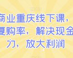 私域商业重庆线下课，有效提升复购率，解决现金流压力，放大利润