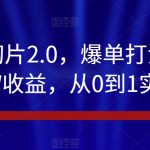 抖音IP切片2.0，爆单打法，千粉账号5W收益，从0到1实战教学【揭秘】