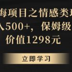 地球号蓝海项目之情感类玩法，轻松日入500+，保姆级课程【揭秘】