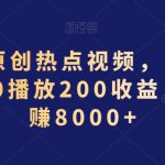 AI一键原创热点视频，多平台分发，500播放200收益，小白稳赚8000+【揭秘】