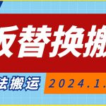 模板替换搬运技术，抖音纯手法搬运，自测投dou+可过审【揭秘】