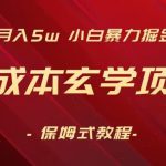 月入5w+，小白暴力掘金，0成本玄学项目，保姆式教学（教程+软件）【揭秘】