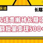 2024话费搬砖长期项目，小额批量变现500+【揭秘】