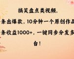 搞笑盘点类视频，条条出爆款，10分钟一个原创作品，一条收益1000+，一键同步分发多平台【揭秘】