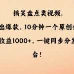 搞笑盘点类视频，条条出爆款，10分钟一个原创作品，一条收益1000+，一键同步分发多平台【揭秘】