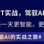 ChatGPT实战指南，创新应用与性能提升，解锁AI魔力，启程智能未来