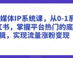 美学自媒体IP系统课，从0-1系统学习小红书，掌握平台热门的底层逻辑，实现流量涨粉变现