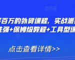 打造年薪百万的外贸课程，实战派经验+实操性强+保姆级教程+工具型课程