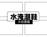 2024全新冷门水淹潮鞋无人直播玩法，小白也能轻松上手，打爆私域流量，轻松实现变现【揭秘】