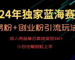 2024年独家蓝海赛道，成人用品单日卖货变现4W+，男粉+创业粉引流玩法，不愁搞不到流量【揭秘】