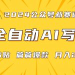 2024年微信公众号蓝海最新爆款赛道，全自动写作，每天1小时，小白轻松月入2w+【揭秘】