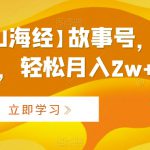 AI制作【山海经】故事号，多种变现，轻松月入2w+【揭秘】