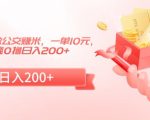 冷门小项目做公交赚米，一单10元，无门槛0撸日入200+【揭秘】