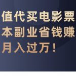 代充值代买电影票，零成本副业省钱赚差价，月入过万【揭秘】