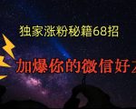 引流涨粉独家秘籍68招，加爆你的微信好友【文档】