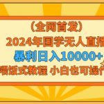 全网首发2024年国学无人直播暴力日入1w，加喂饭式教程，小白也可操作【揭秘】