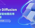 Stable Diffusion AI人工智能绘图应用教学课程（43节课）