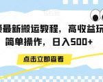 中视频最新搬运教程，高收益玩法，简单操作，日入500+【揭秘】