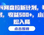 2024网盘拉新计划，每天1小时，收益500+，小白轻松入局【揭秘】