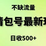 表情包最强玩法，5种变现渠道，简单粗暴复制日入500+【揭秘】