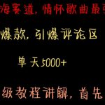 最新蓝海赛道，情怀歌曲最强冷门，条条爆款，引爆评论区，保姆级教程讲解【揭秘】