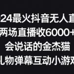 2024最火抖音无人直播，两场直播收6000+，礼物弹幕互动小游戏【揭秘】