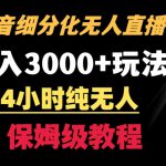 靠抖音细分化赛道无人直播，针对宝妈，24小时纯无人，日入3000+的玩法【揭秘】