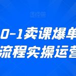 新手从0-1卖课爆单，直播全流程实操运营课