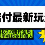 超级维权2.0全新玩法，2024赔付全思路职业打假一部手机搞定【仅揭秘】