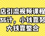 实体店引流视频课程，新引流36计，小钱靠努力，大钱靠整合