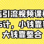 实体店引流视频课程，新引流36计，小钱靠努力，大钱靠整合