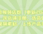 淘宝短视频店群（更新2024年2月），含店铺注册、选品思路、视频素材、上传产品等