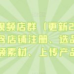 淘宝短视频店群（更新2024年2月），含店铺注册、选品思路、视频素材、上传产品等