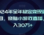 2024年全年稳定变现蓝海项目，烧脑小游戏直播，月入30万+【揭秘】