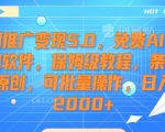 短剧推广变现5.0，免费AI短剧剪辑软件，保姆级教程，条条过原创，可批量操作，日入2000+【揭秘】