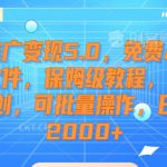 短剧推广变现5.0，免费AI短剧剪辑软件，保姆级教程，条条过原创，可批量操作，日入2000+【揭秘】