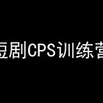 短剧CPS训练营，百亿市场规模，新手可躺赚的项目