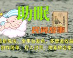 助眠式民间故事最新玩法，全平台发布，多管道收益，制作简单【附素材合集】