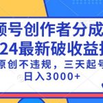 视频号分成计划最新破收益技术，原创不违规，三天起号日入1000+【揭秘】